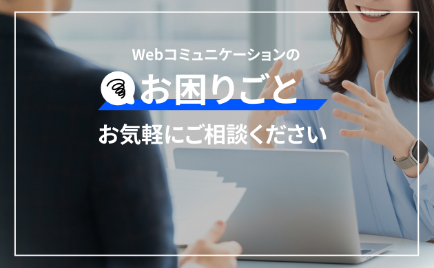 Webコミュニケーションのお困りごと お気軽にご相談ください