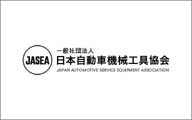 一般社団法人日本自動車機械工具協会様