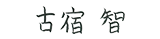 署名「古宿 智」