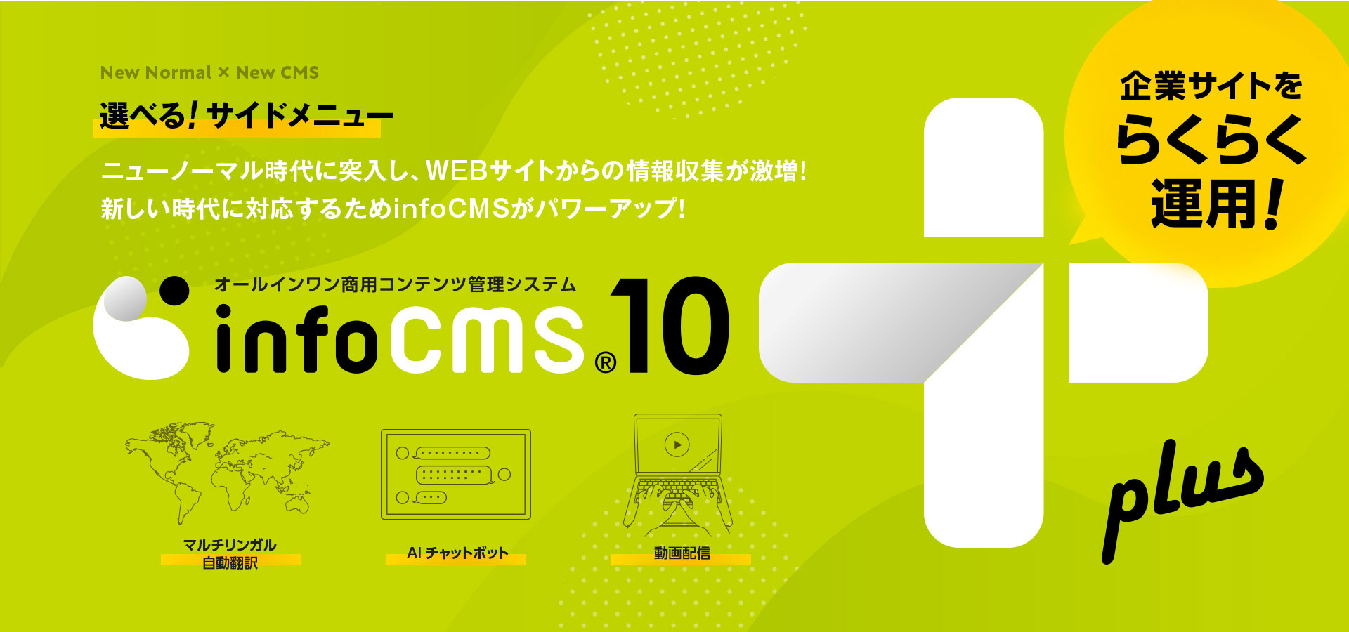 企業サイトをらくらく運用！infoCMS10