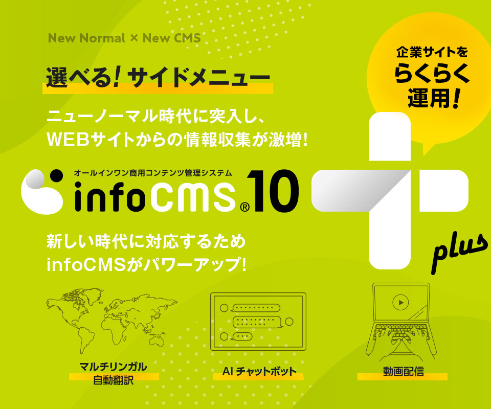 企業サイトをらくらく運用！infoCMS10