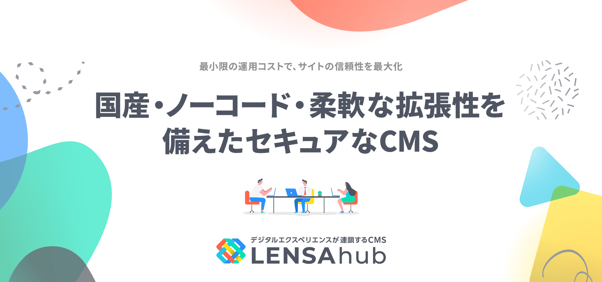 ノーコードで誰でも簡単サイト制作！LENSAhub