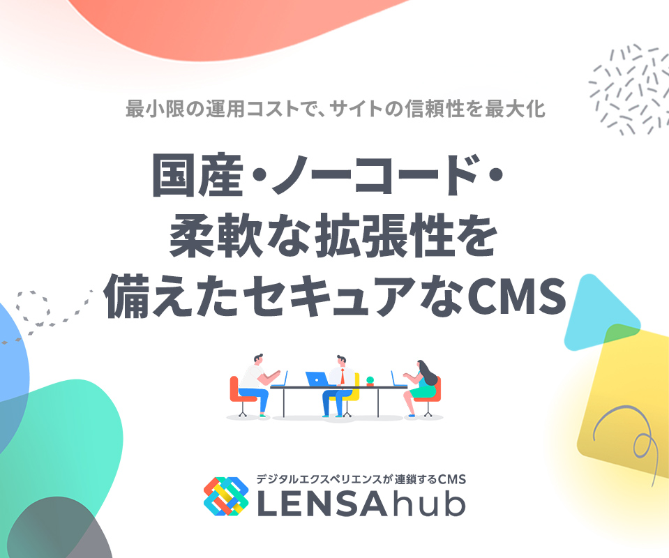 ノーコードで誰でも簡単サイト制作！LENSAhub