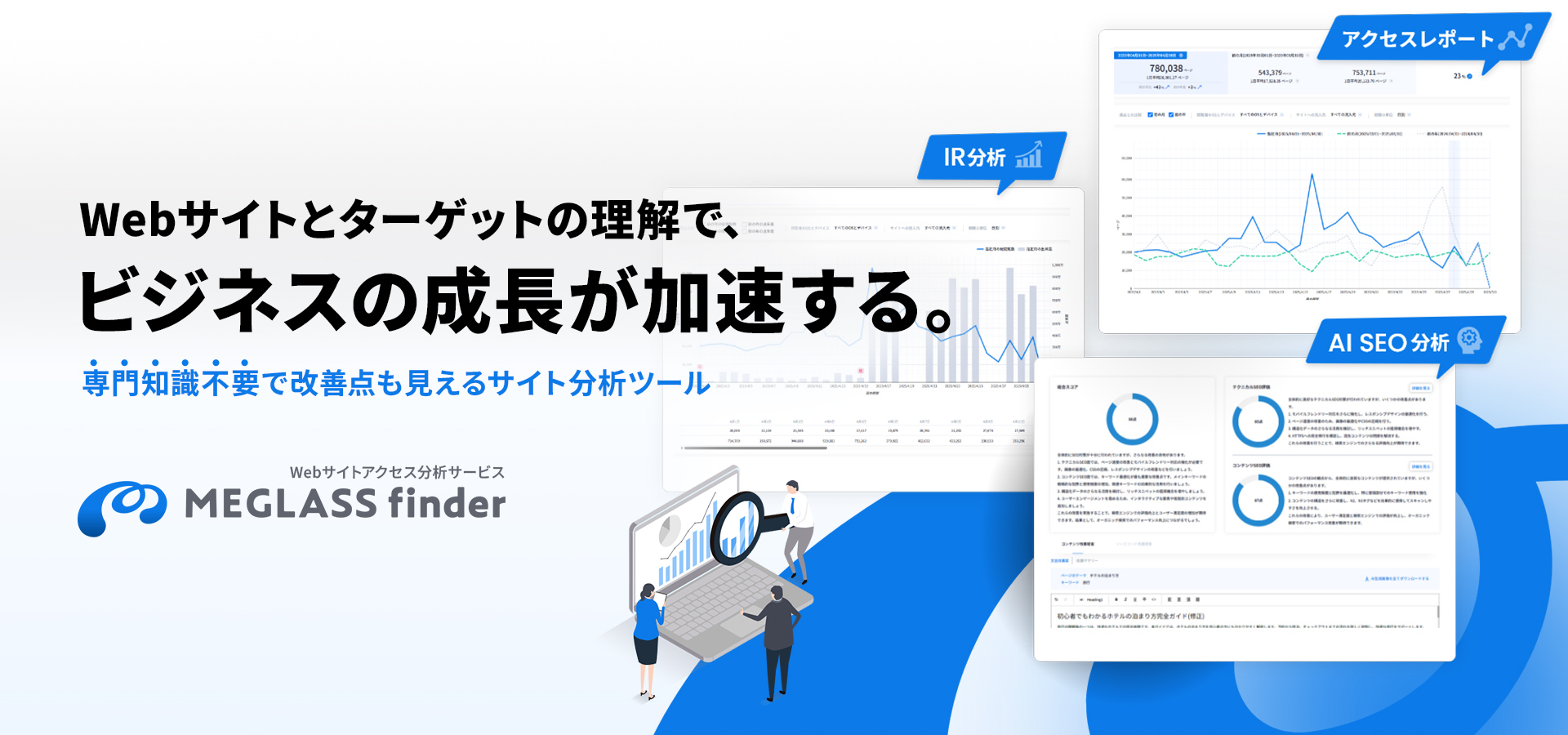 GA4連携でサクッとアクセス分析！MEGLASS finder