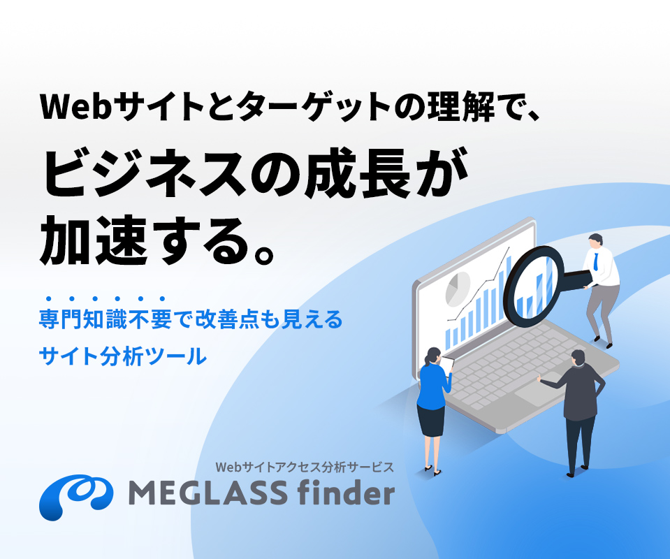 GA4連携でサクッとアクセス分析！MEGLASS finder