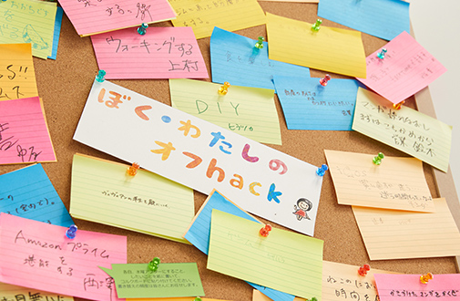 ぼく、わたしのoff hack 写真