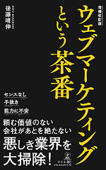 増補改訂版 ウェブマーケティングという茶番