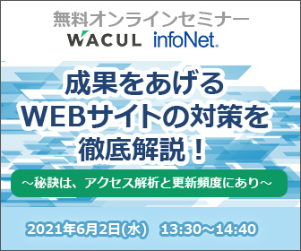 【終了】【WACUL共催】成果をあげるWEBサイトの対策を徹底解説！秘訣は、アクセス解析と更新頻度にあり。