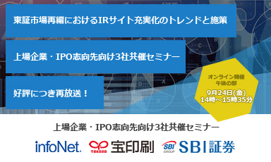 【終了】追加開催午後【インフォネット・宝印刷・SBI証券共催】東証市場再編におけるIRサイト充実化のトレンドと施策 上場企業・IPO志向先向け3社共催セミナー