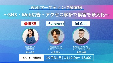 【終了】【BESW・Lifunext・インフォネット共催】 Webマーケティング最前線 ～SNS・Web広告・アクセス解析で集客を最大化～