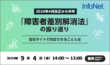 【終了】2024年4月改正から半年「障害者差別解消法」の振り返り～自社サイトで対応できることとは～