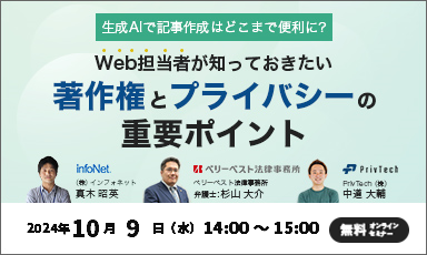 【終了】生成AIで記事作成はどこまで便利に？Web担当者が知っておきたい、著作権とプライバシーの重要ポイント