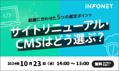 【終了】サイトリニューアル・CMSはどう選ぶ？組織に合わせた5つの選定ポイント