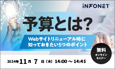 【終了】予算とは？～Webサイトリニューアル時に知っておきたい5つのポイント～