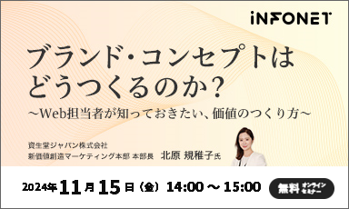 【終了】ブランド・コンセプトはどうつくるのか？～Web担当者が知っておきたい、価値のつくり方～