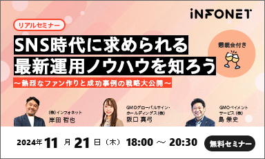 【GMOインターネットグループ共催リアルセミナー】SNS時代に求められる最新運用ノウハウを知ろう～熱烈なファン作りと成功事例の戦略大公開～