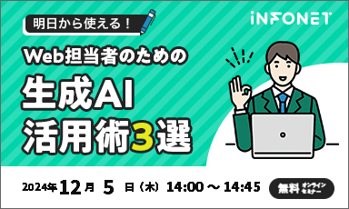 明日から使える！Web担当者のための生成AI活用術3選