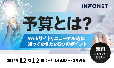 【終了】予算とは？～Webサイトリニューアル時に知っておきたい5つのポイント～