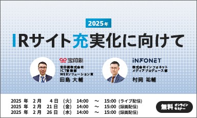 【宝印刷共催】2025年IRサイト充実化に向けて