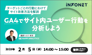 【2/5】GA4でサイト内ユーザー行動を分析しよう～ターゲットごとの行動にわけてサイト改善方法を解説～