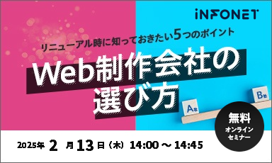 【2/13】Web制作会社の選び方～リニューアル時に知っておきたい5つのポイント～