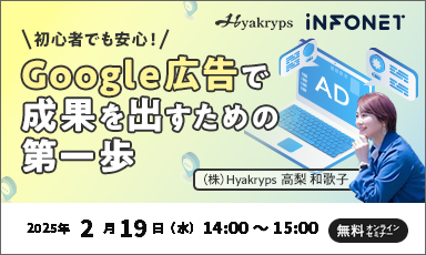 【2/19】初心者でも安心！Google広告で成果を出すための第一歩