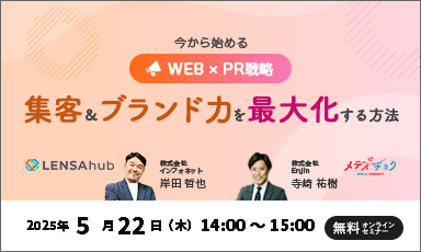 【5/22】今から始めるWEB×PR戦略！集客＆ブランド力を最大化する方法