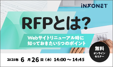 【6/26】RFPとは？～Webサイトリニューアル時に知っておきたい5つのポイント～