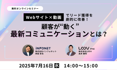 【7/16】「Webサイト×動画」でリード獲得を劇的に改善！顧客が"動く"最新コミュニケーションとは？