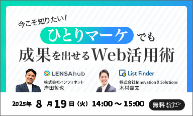 【8/19】今こそ知りたい！”ひとりマーケ”でも成果を出せるWeb活用術