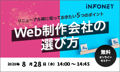 【8/28】Web制作会社の選び方～リニューアル時に知っておきたい5つのポイント～