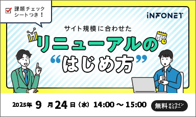 【9/24】課題チェックシートつき！サイト規模に合わせたリニューアルの"はじめ方"