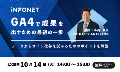 【10/14】GA4で成果を出すための最初の一歩 ～データからサイト改善を試みるためのポイントを解説～