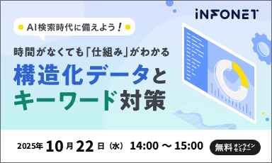 【10/22】AI検索時代に備えよう！～時間がなくても「仕組み」がわかる構造化データとキーワード対策～