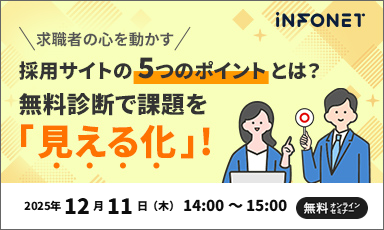 【12/11】求職者の心を動かす採用サイトの5つのポイントとは？無料診断で課題を「見える化」！