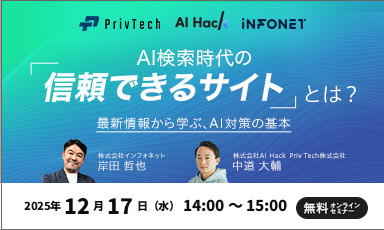 【12/17】AI検索時代の「信頼できるサイト」とは？最新情報から学ぶ、AI対策の基本