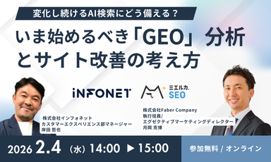 【2/4】変化し続けるAI検索にどう備える？いま始めるべき「GEO」分析とサイト改善の考え方