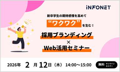 【2/12】新卒学生の期待感情を高め、“ワクワク”を生む！採用ブランディング×Web活用セミナー