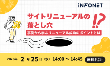 【2/25】サイトリニューアルの落とし穴！？-事例から学ぶリニューアル成功のポイントとは- 