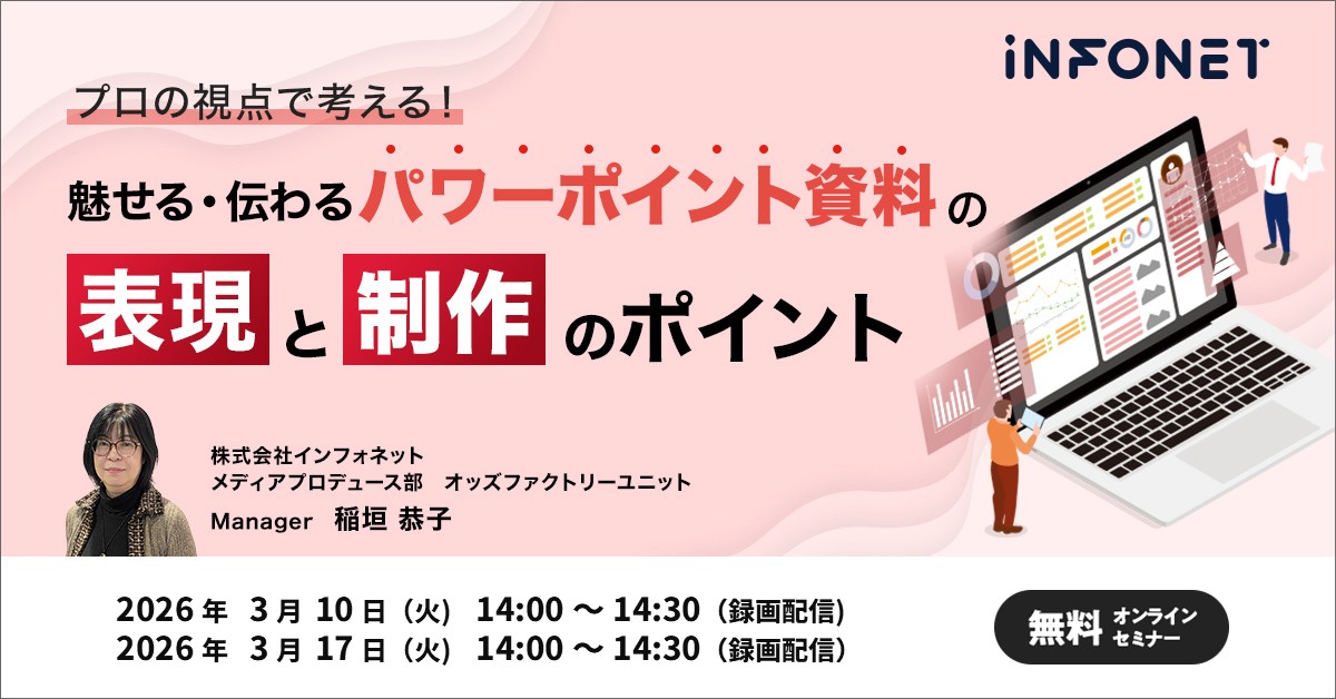 【3/10・3/17】プロの視点で考える！魅せる・伝わるパワーポイント資料の表現と制作のポイント（録画配信）