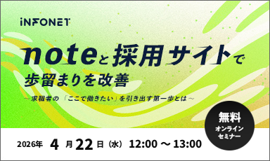 【4/22】【アーカイブ配信】noteと採用サイトで歩留まりを改善～求職者の「ここで働きたい」を引き出す第一歩とは～