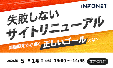 【5/14】失敗しないサイトリニューアル～課題設定から導く”正しいゴール”とは？～