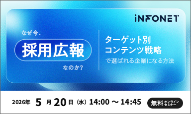 【5/20】なぜ今、採用広報なのか？ターゲット別コンテンツ戦略で"選ばれる企業"になる方法