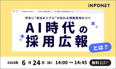 【6/24】AI時代の採用広報とは？学生に“自社のリアル”が伝わる情報発信のコツ