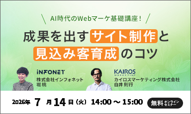 【7/14】AI時代のWebマーケ基礎講座！成果を出すサイト制作と見込み客育成のコツ