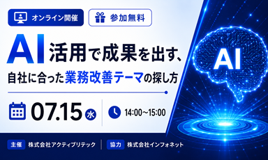 【7/15】アクティブリテック主催：AI活用で成果を出す、自社に合った業務改善テーマの探し方