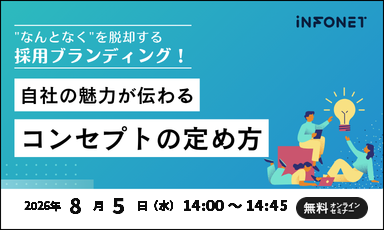 【8/5】"なんとなく"を脱却する採用ブランディング！自社の魅力が伝わるコンセプトの定め方