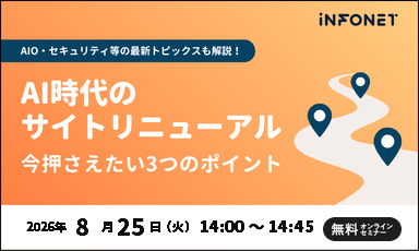 【8/25】AI時代のサイトリニューアル、今押さえたい3つのポイント