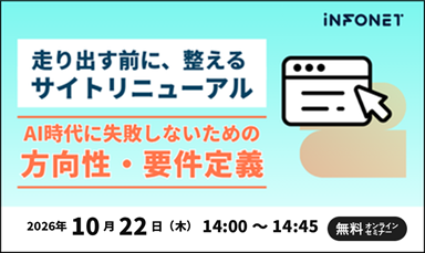 【10/22】走り出す前に整える、サイトリニューアル ～AI時代に失敗しないための方向性・要件設計～