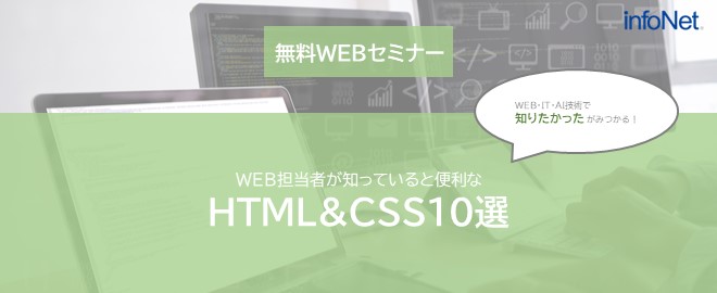 【終了】WEB担当者が知っていると便利なHTML＆CSS10選